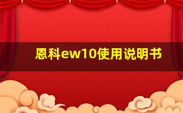 恩科ew10使用说明书