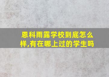 恩科雨露学校到底怎么样,有在哪上过的学生吗