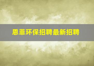 恩菲环保招聘最新招聘