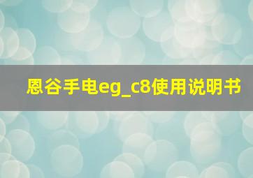 恩谷手电eg_c8使用说明书