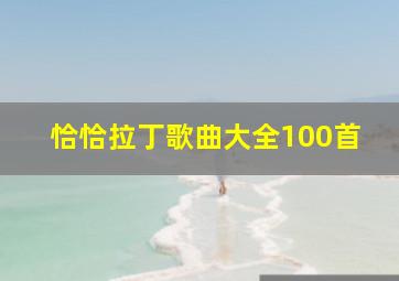 恰恰拉丁歌曲大全100首