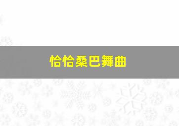 恰恰桑巴舞曲