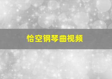 恰空钢琴曲视频