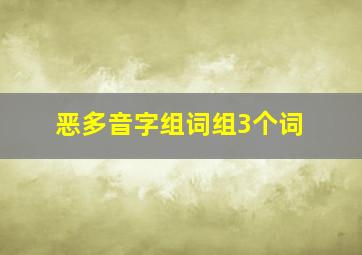 恶多音字组词组3个词