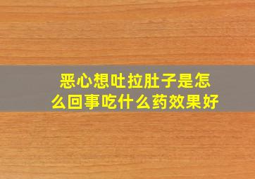 恶心想吐拉肚子是怎么回事吃什么药效果好