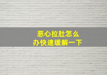 恶心拉肚怎么办快速缓解一下