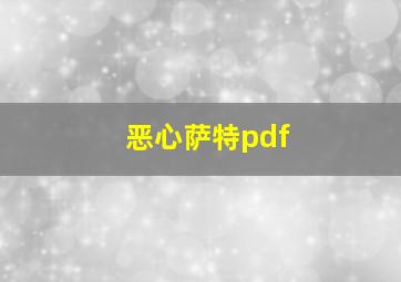 恶心萨特pdf