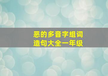 恶的多音字组词造句大全一年级