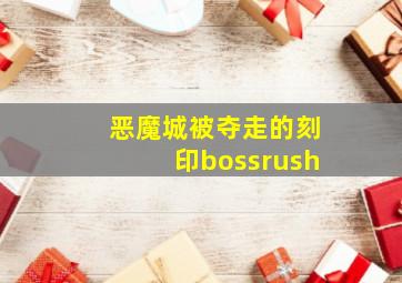 恶魔城被夺走的刻印bossrush