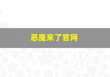 恶魔来了官网