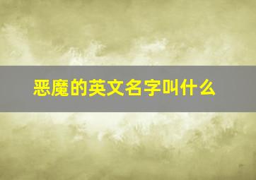 恶魔的英文名字叫什么