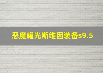 恶魔耀光斯维因装备s9.5