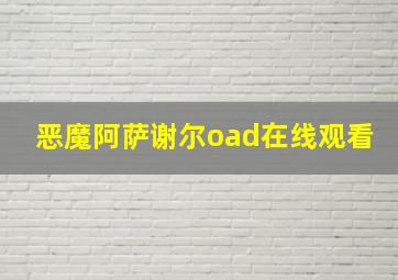 恶魔阿萨谢尔oad在线观看