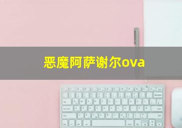 恶魔阿萨谢尔ova