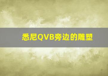 悉尼QVB旁边的雕塑