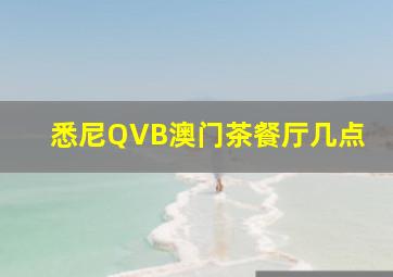 悉尼QVB澳门茶餐厅几点