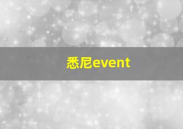 悉尼event