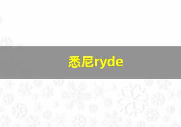 悉尼ryde