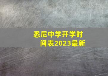 悉尼中学开学时间表2023最新