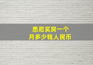 悉尼买房一个月多少钱人民币