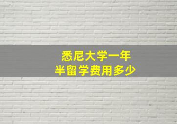 悉尼大学一年半留学费用多少