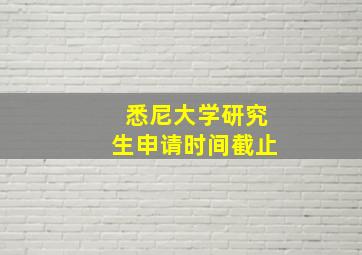 悉尼大学研究生申请时间截止