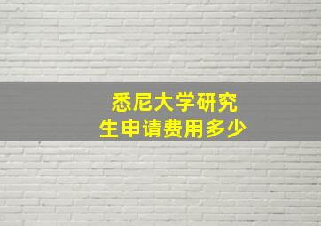 悉尼大学研究生申请费用多少