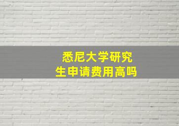 悉尼大学研究生申请费用高吗