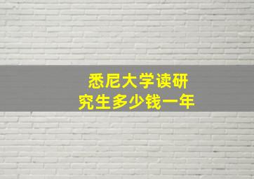 悉尼大学读研究生多少钱一年