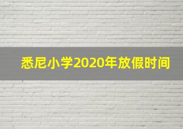 悉尼小学2020年放假时间