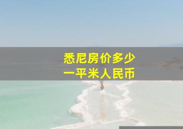 悉尼房价多少一平米人民币