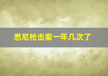 悉尼枪击案一年几次了