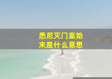 悉尼灭门案始末是什么意思