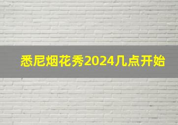 悉尼烟花秀2024几点开始