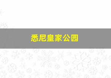 悉尼皇家公园