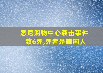 悉尼购物中心袭击事件致6死,死者是哪国人