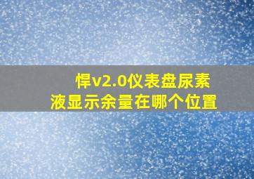 悍v2.0仪表盘尿素液显示余量在哪个位置