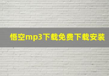 悟空mp3下载免费下载安装