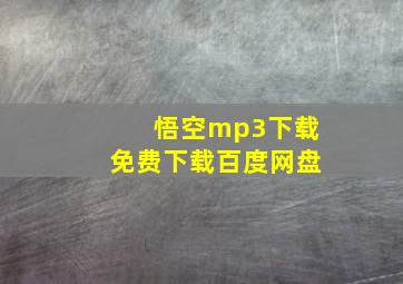 悟空mp3下载免费下载百度网盘