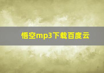 悟空mp3下载百度云