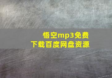 悟空mp3免费下载百度网盘资源