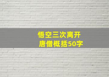 悟空三次离开唐僧概括50字