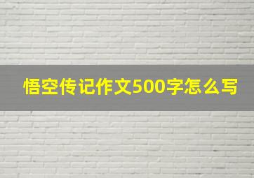 悟空传记作文500字怎么写