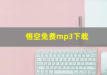 悟空免费mp3下载