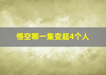 悟空哪一集变超4个人