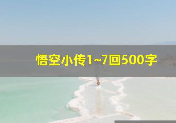 悟空小传1~7回500字