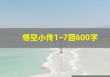 悟空小传1~7回600字