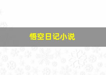 悟空日记小说