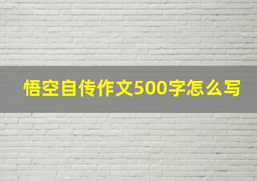 悟空自传作文500字怎么写