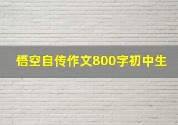 悟空自传作文800字初中生